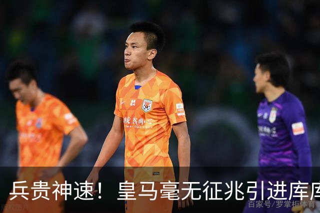 兵贵神速！皇马毫无征兆引进库库 36h敲定B席 两天谈好科纳特...